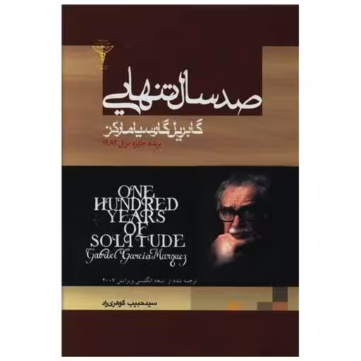 کتاب صد سال تنهایی (گالینگور) اثر گابریل گارسیا مارکز