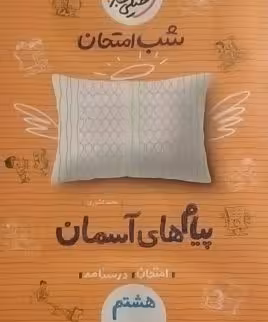 خیلی سبز،شب امتحان پیام های آسمان هشتم