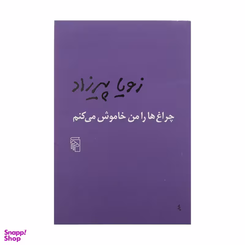 کتاب چراغ ها را من خاموش می کنم اثر زویا پیرزاد نشر مرکز