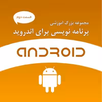 مجموعه بزرگ آموزشی برنامه نویسی برای اندروید - قسمت دوم