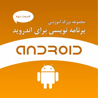مجموعه بزرگ آموزشی برنامه نویسی برای اندروید - قسمت دوم