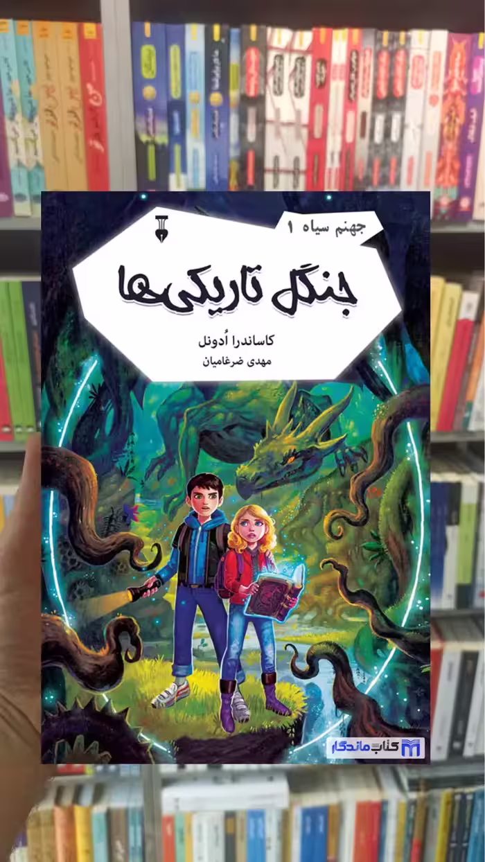 جهنم سیاه 1 : جنگل تاریکی ها کاساندرا ادونل نشرنو