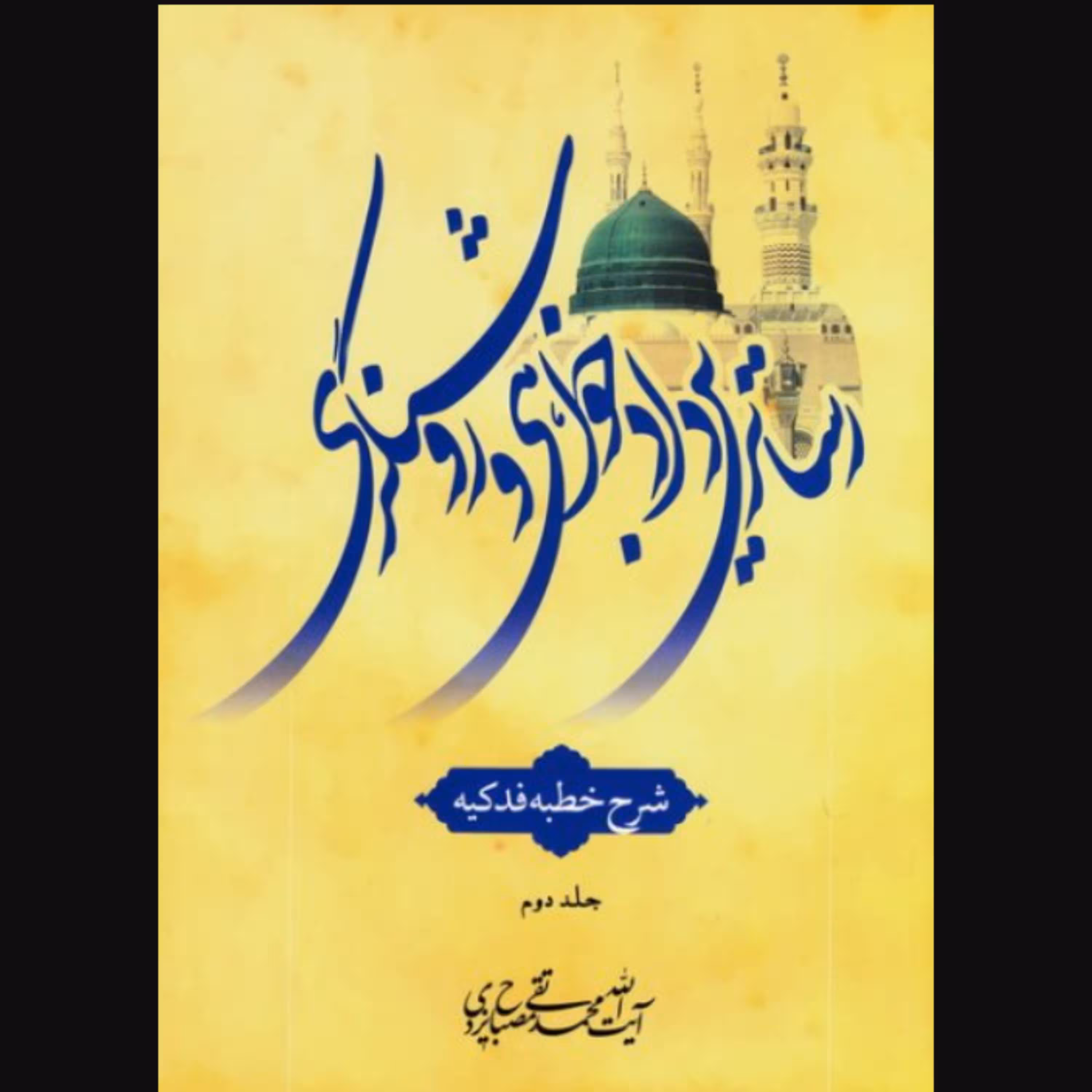 کتاب رساترین دادخواهی و روشنگری جلد 2 شرح خطبه فدکیه (انتشارات موسسه امام خمینی)