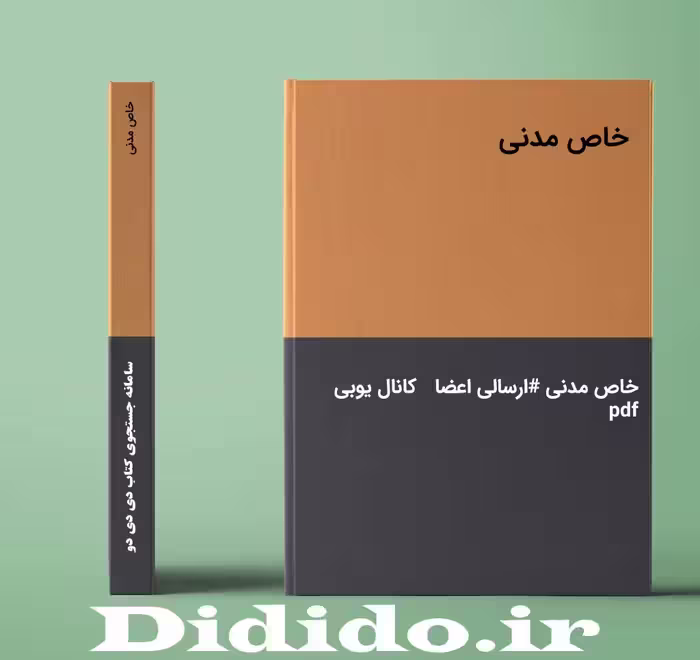 دانلود جزوه خاص مدنی