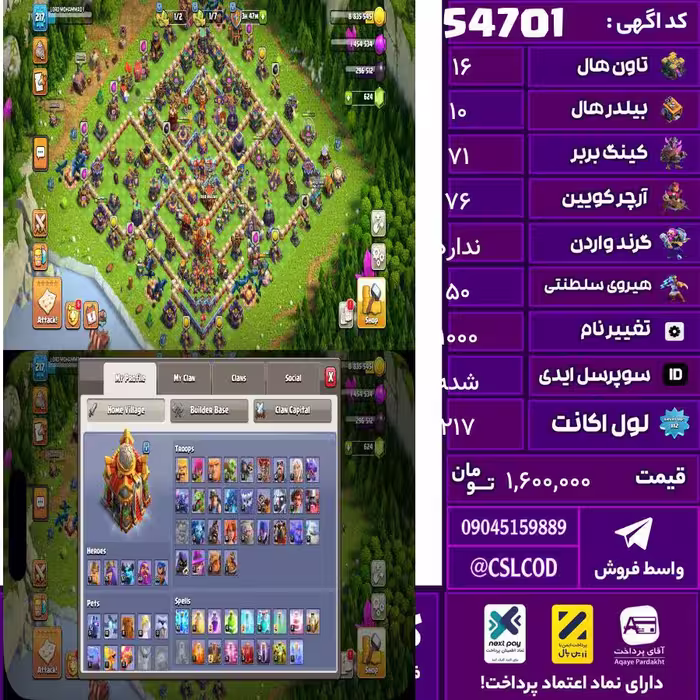 اکانت کلش لول 217 تاون 16 لول 71 کویین 76 واردن  رویال چمپیون 50 شاهزاده مینیون 58 تغییرنام 1000 کد 54701