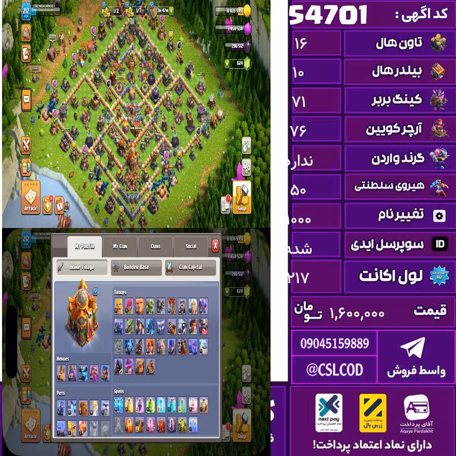 اکانت کلش لول 217 تاون 16 لول 71 کویین 76 واردن  رویال چمپیون 50 شاهزاده مینیون 58 تغییرنام 1000 کد 54701