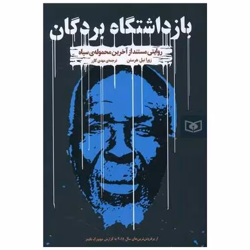 کتاب بازداشتگاه بردگان اثر زورا نیل هرستن