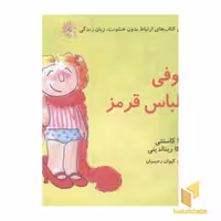 کتاب ارتباط بدون خشونت زبان زندگی(سوفی و لباس قرمز) اثر ویلما کاستتی-مونیکا رینالدینی نشر اختران