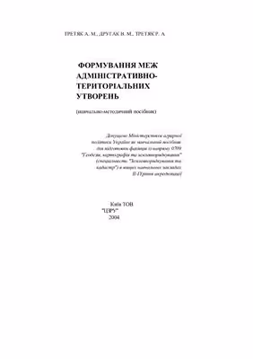 خرید و دانلود نسخه کامل کتاب Формування меж адміністративно-територіальних утворень