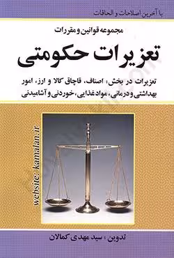 مجموعه قوانین و مقررات تعزیرات حکومتی