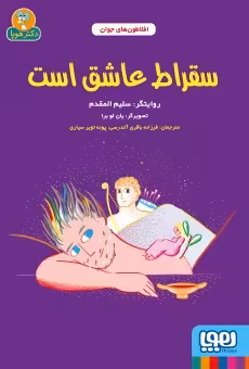 کتاب افلاطون‌های جوان (سقراط عاشق است)