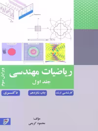 ریاضیات مهندسی جلد اول ویرایش سوم کریمی نصیر