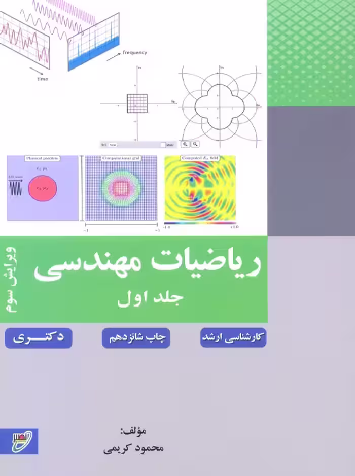 ریاضیات مهندسی جلد اول ویرایش سوم کریمی نصیر