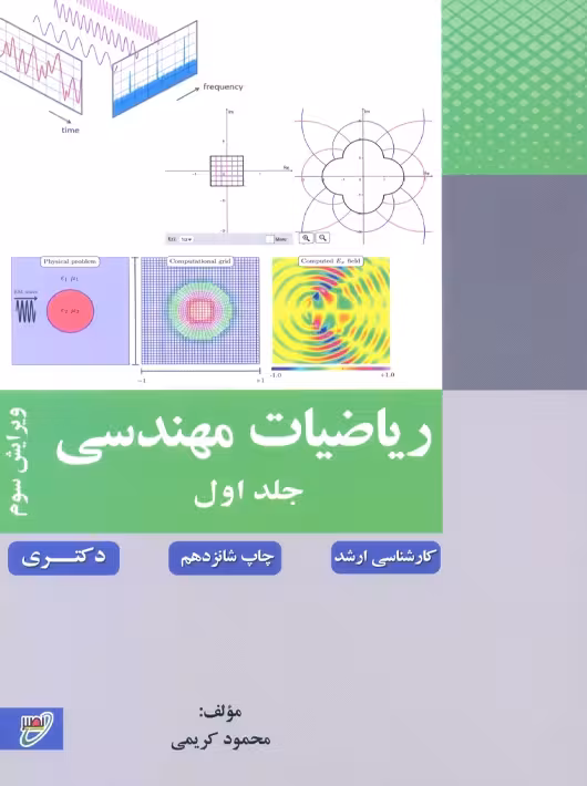 ریاضیات مهندسی جلد اول ویرایش سوم کریمی نصیر
