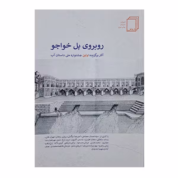 روبروی پل خواجو