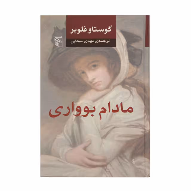 کتاب مادام بوواری اثر گوستاو فلوبر