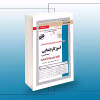 کتاب استخدامی آموزگار ابتدایی (تخصصی)