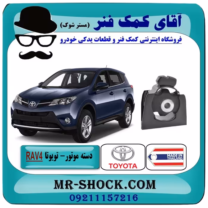 دسته موتور جلو تویوتا RAV4 راوفور 2014-2017 برند ساخت تایوان/تایلند