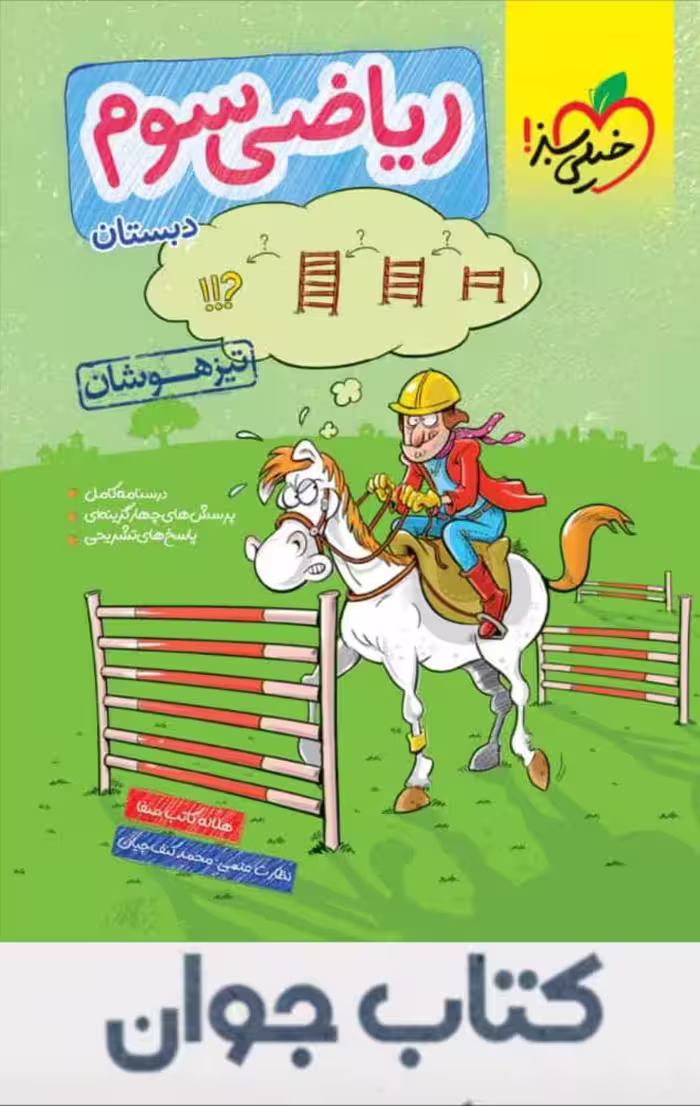 کتاب ریاضی سوم دبستان تیزهوشان خیلی سبز