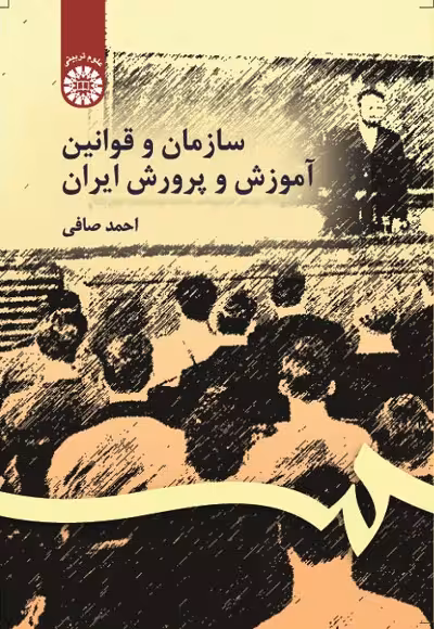 سازمان و قوانین آموزش و پرورش ایران
