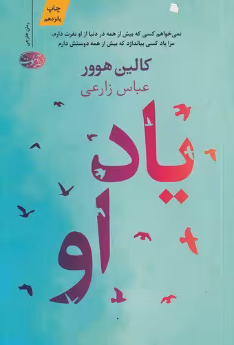 کتاب یاد او | کالین هوور | ترجمه: عباس زارعی | انتشارات آموت
