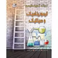 نردبان المپیاد شیمی ترمودینامیک و سینتیک گچ دانش پژوهان چاپ 1404