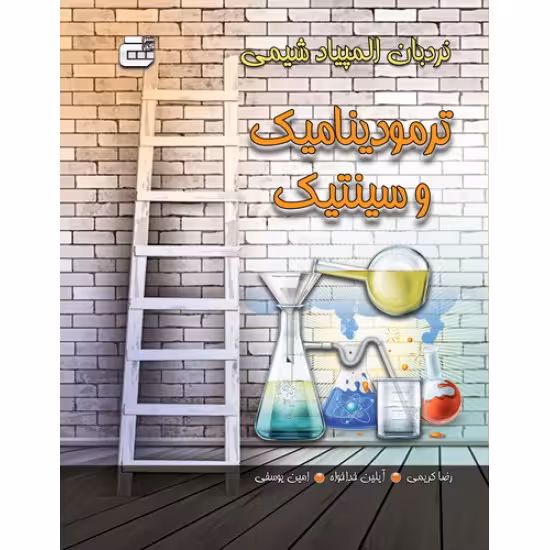 نردبان المپیاد شیمی ترمودینامیک و سینتیک گچ دانش پژوهان چاپ 1404