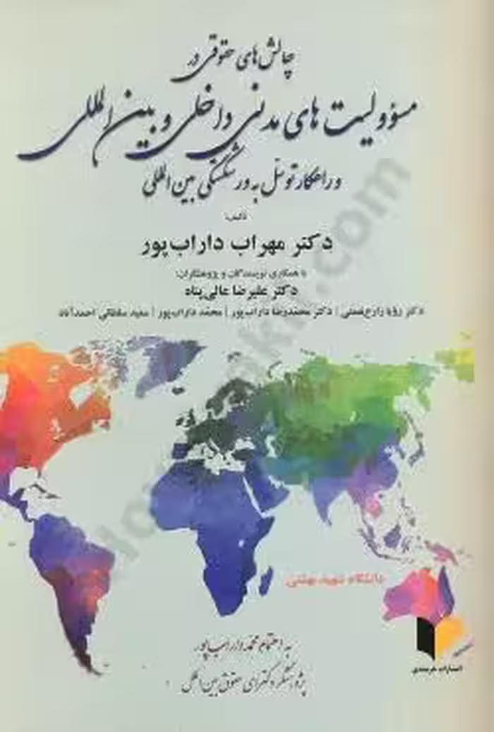 چالش های حقوقی در مسئولیت های مدنی داخلی و بین المللی