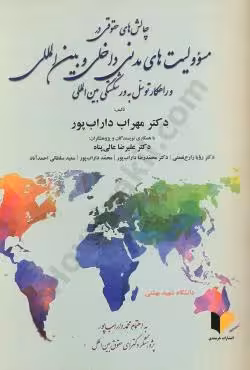 چالش های حقوقی در مسئولیت های مدنی داخلی و بین المللی