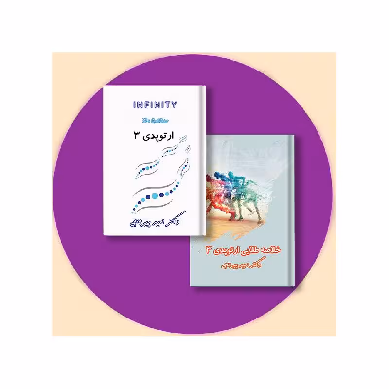 پکیج ارتوپدی 3 (کتاب خلاصه ارتوپدی3   اینفینیتی ارتوپدی3)   فیلم و ویس دکتر پیرحاجی