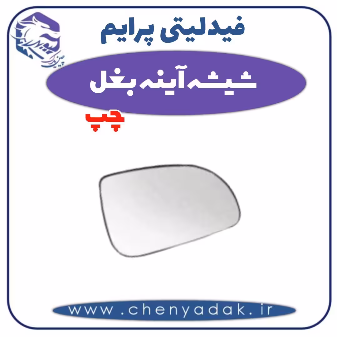 شیشه آینه بغل چپ فیدلیتی پرایم
