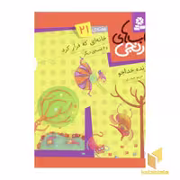 کتاب کتابهای نارنجی (21)خانه ای که فرار کرد اثر فروزنده خداجو نشر قدیانی