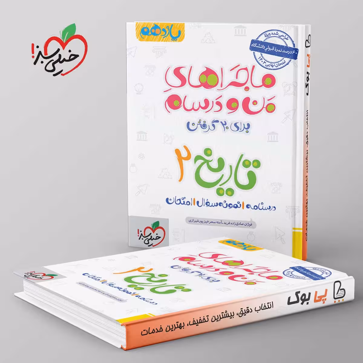 ماجراهای من و درسام تاریخ یازدهم خیلی سبز