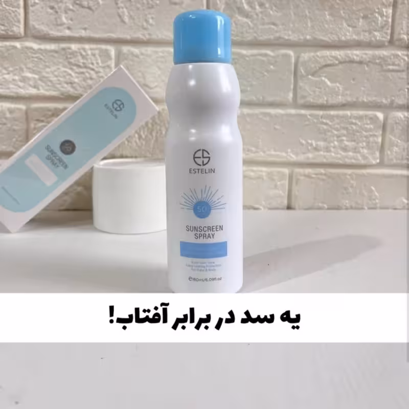 اسپری ضد آفتاب استلین