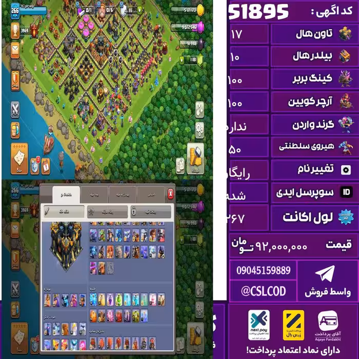 اکانت کلش لول 267 تاون 17 لول 100 کویین 100 واردن  رویال چمپیون 50 شاهزاده مینیون 75 تغییرنام رایگان کد 51895
