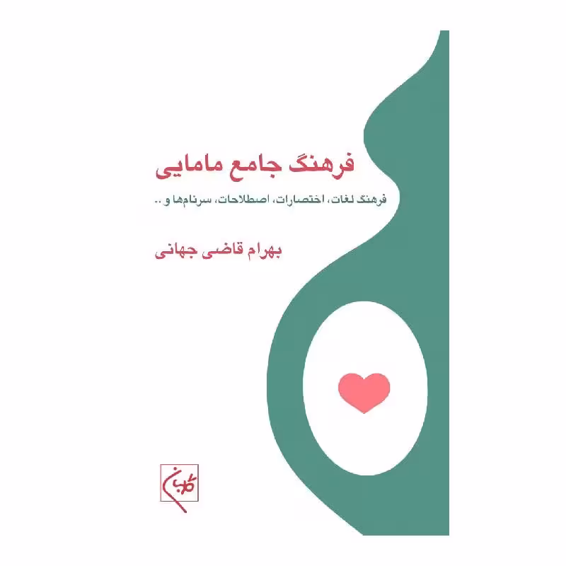 کتاب فرهنگ جامع مامایی دکتر بهرام قاضی جهانی