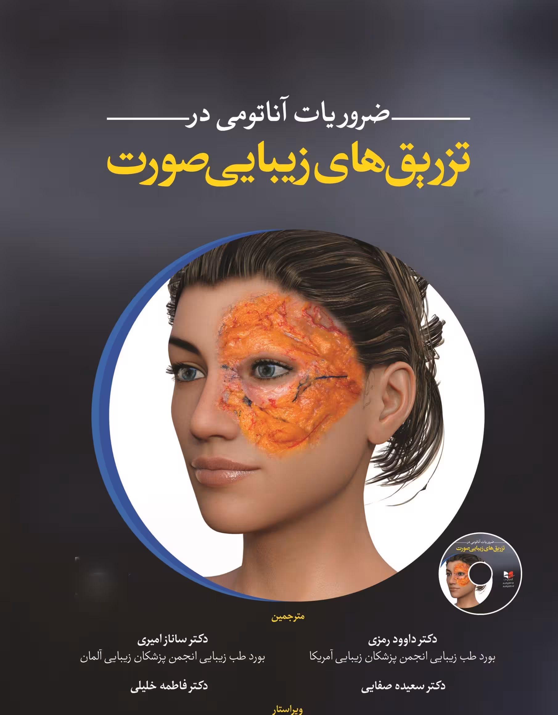 کتاب ضروریات آناتومی در تزریق های زیبایی صورت دکتر داوود رمزی