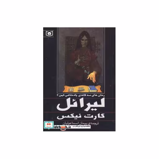 کتاب رمان های سه گانه ی پادشاهی کهن 2 (لیرائل) اثر گارت نیکس