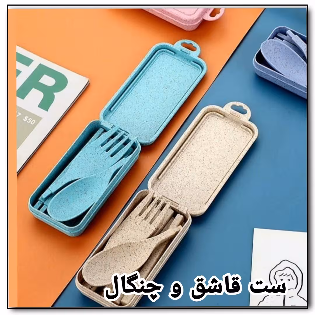 ست قاشق و چنگال و چاپستیک سفری 