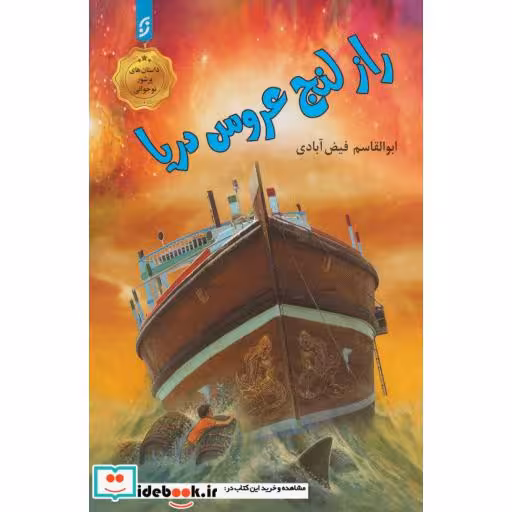 کتاب راز لنج عروس دریا اثر ابوالقاسم فیض آبادی