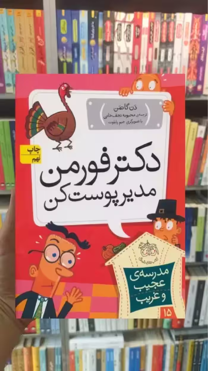 مدرسه ی عجیب و غریب : دکتر فورمن مدیر پوست کن افق