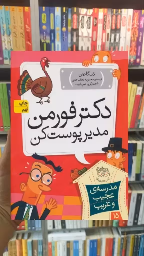 مدرسه ی عجیب و غریب : دکتر فورمن مدیر پوست کن افق