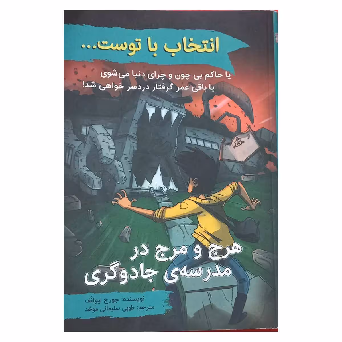 هرج و مرج در مدرسه ی جادوگری