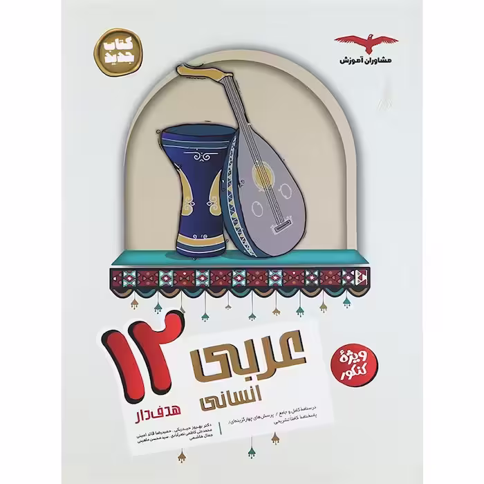 عربی دوازدهم رشته انسانی مشاوران آموزش