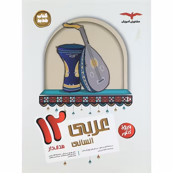 عربی دوازدهم رشته انسانی مشاوران آموزش