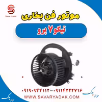موتور فن بخاری تیگو 7 پرو