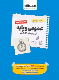 مجموعه تست عمومی و پایه هنرستان اخوان مجموعه تست عمومی و پایه هنرستان/ اخوان1404 کد106062