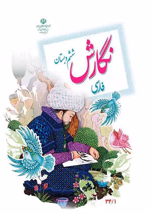 کتاب درسی نگارش فارسی 6 ششم ابتدایی مدرسه