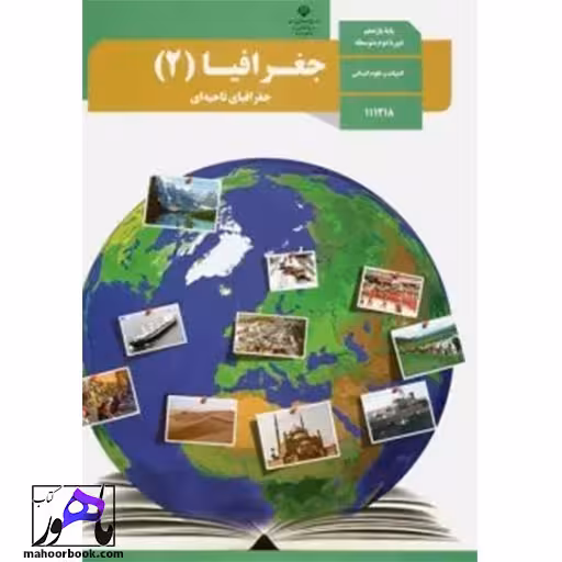 جغرافیا یازدهم درسی مدرسه