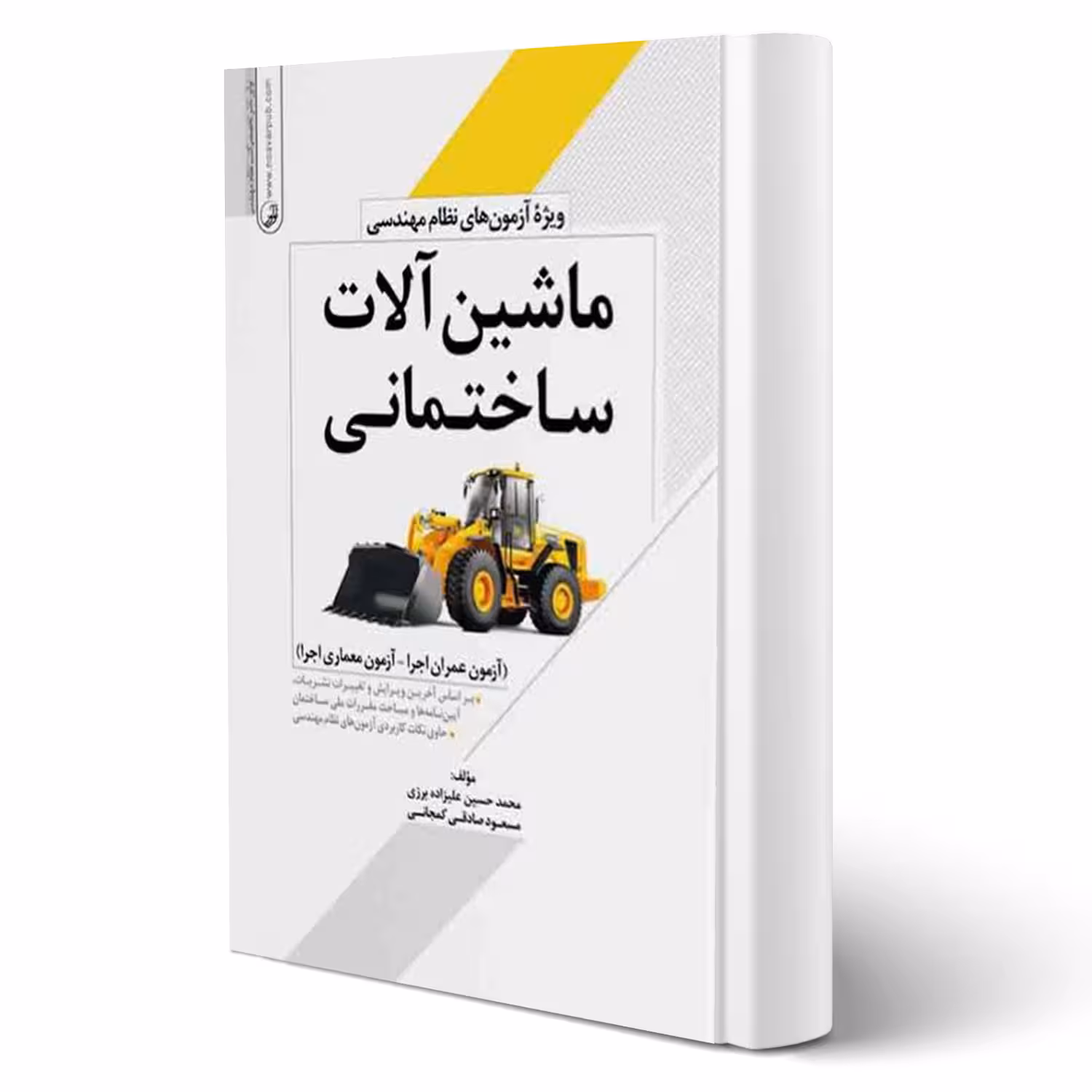 کتاب ماشین آلات ساختمانی ویژه آزمونهای نظام مهندسی (علیزاده - نوآور)